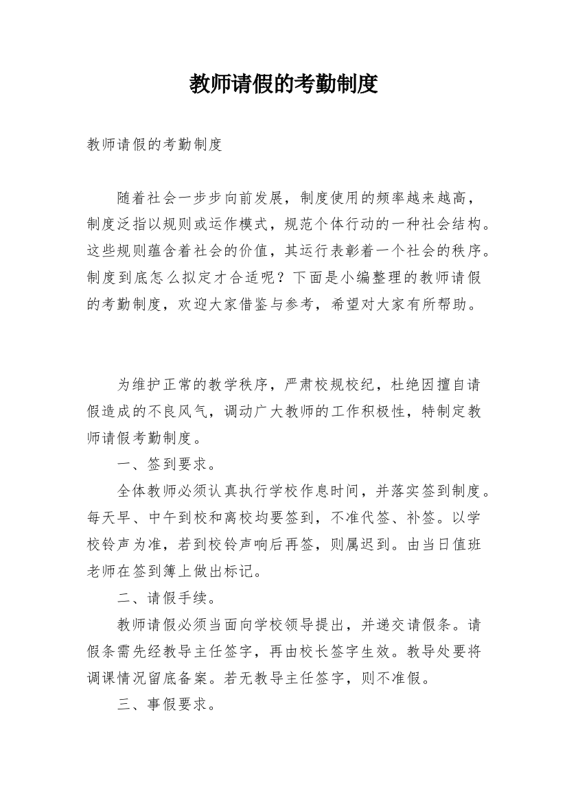 教师请假的考勤制度