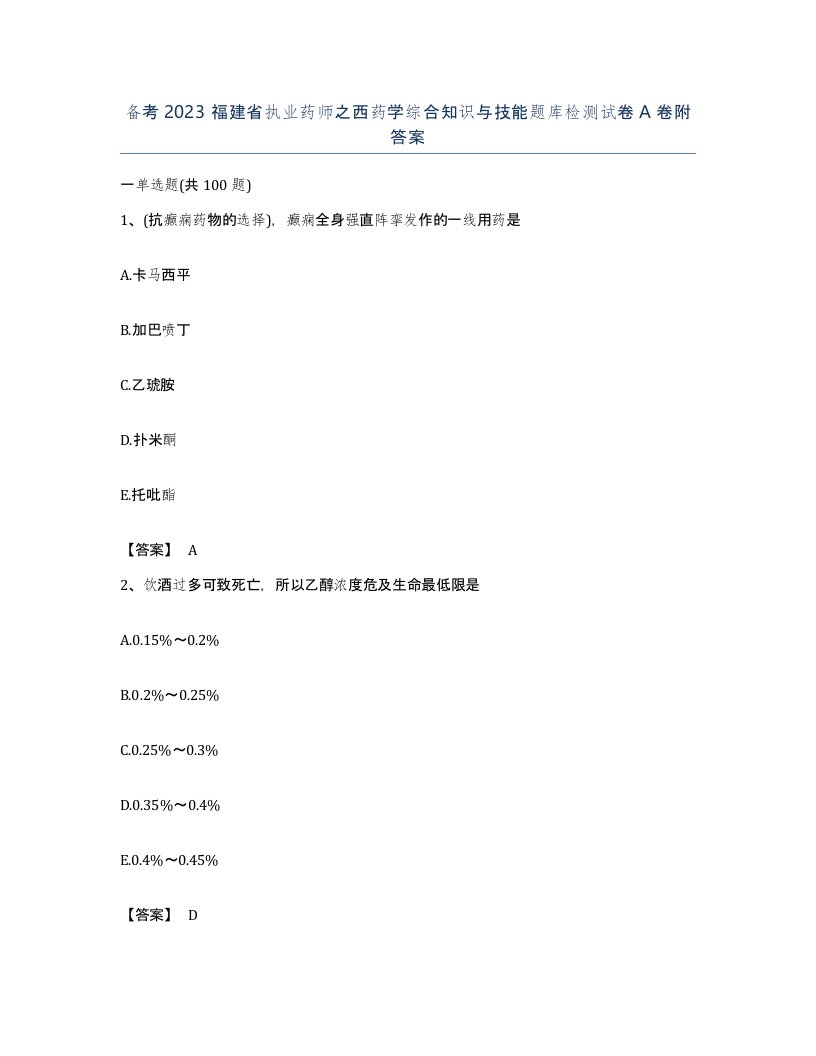 备考2023福建省执业药师之西药学综合知识与技能题库检测试卷A卷附答案