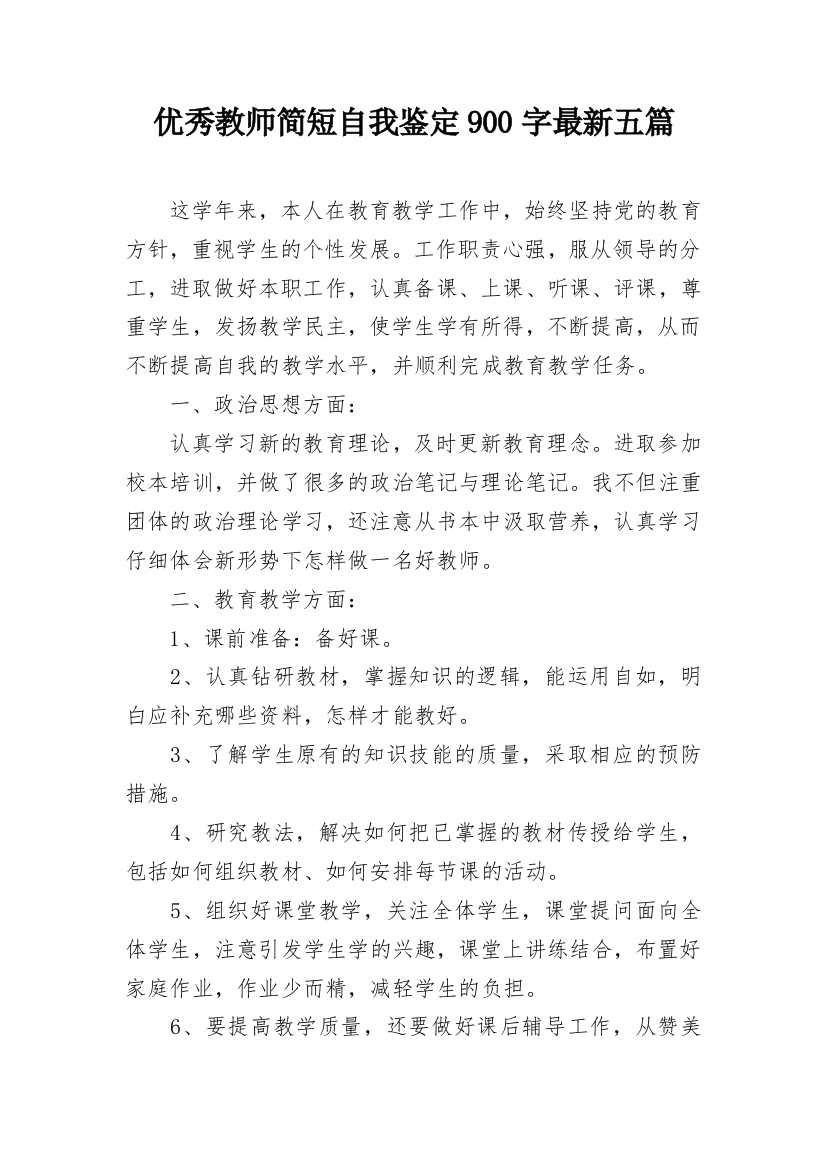 优秀教师简短自我鉴定900字最新五篇