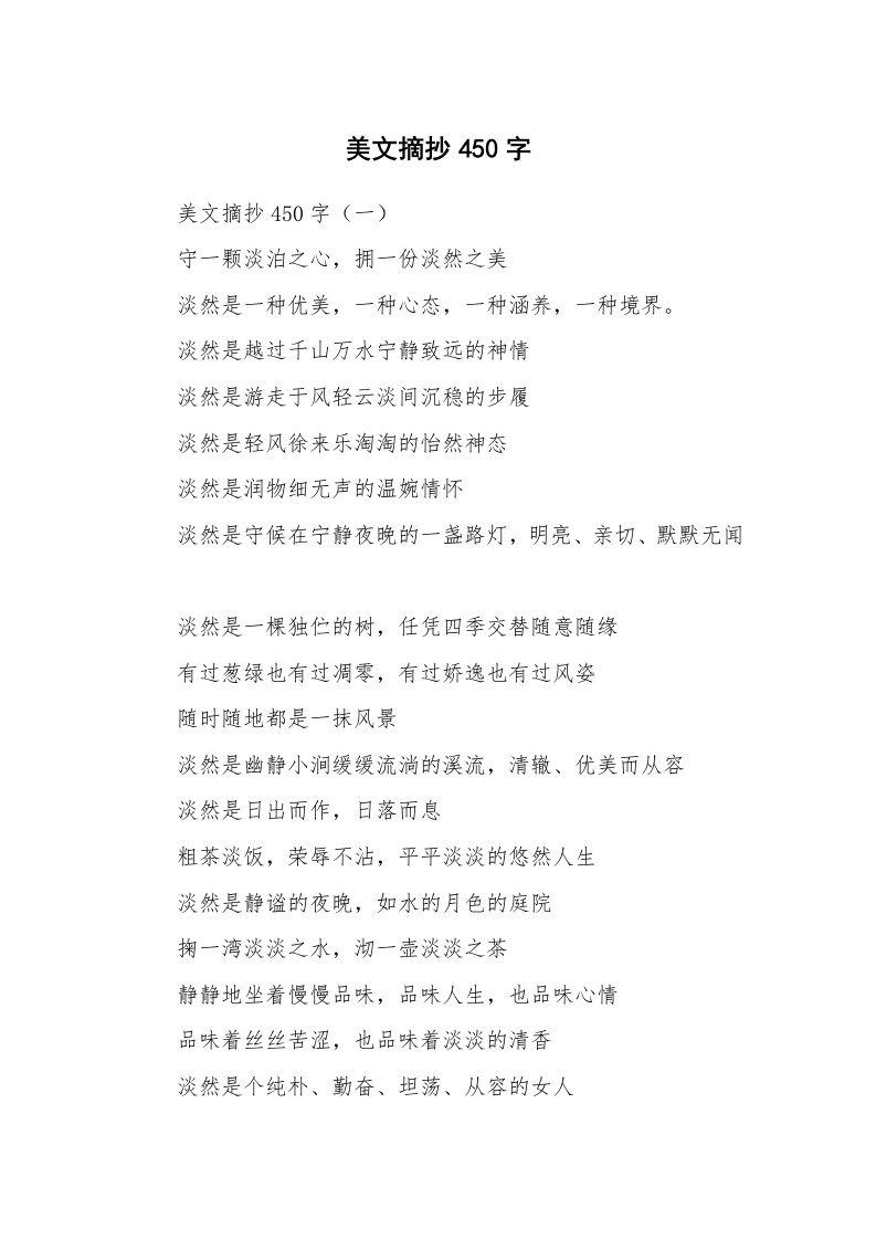 散文美文_美文摘抄450字