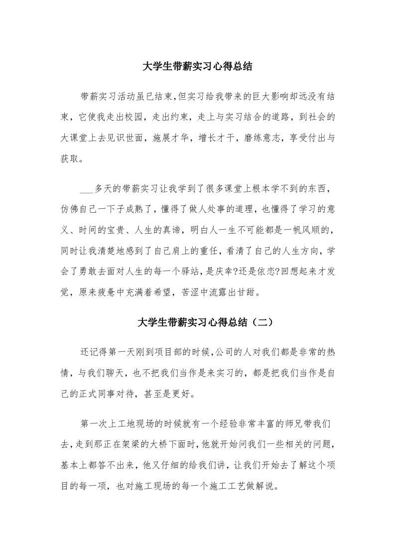 大学生带薪实习心得总结