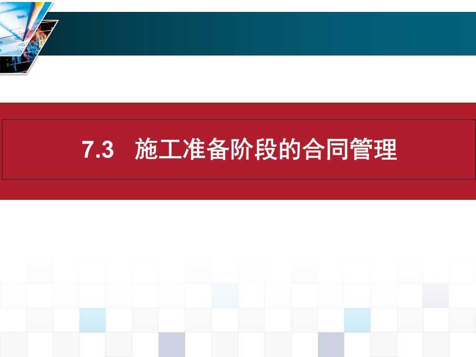 建设工程施工合同管理培训课程