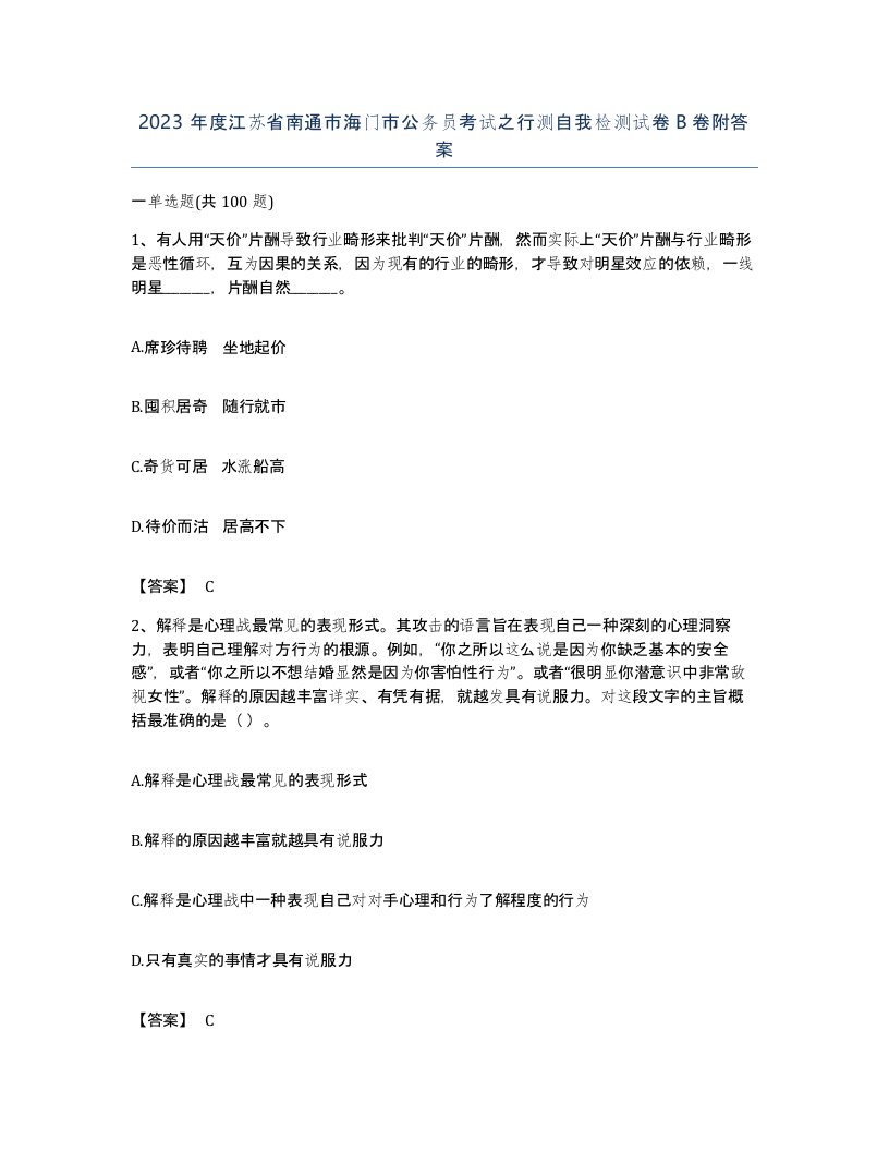 2023年度江苏省南通市海门市公务员考试之行测自我检测试卷B卷附答案