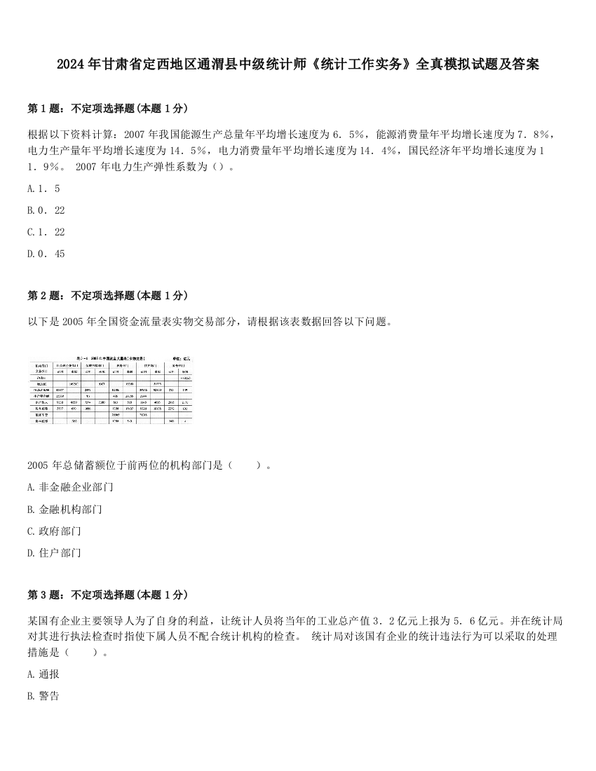 2024年甘肃省定西地区通渭县中级统计师《统计工作实务》全真模拟试题及答案