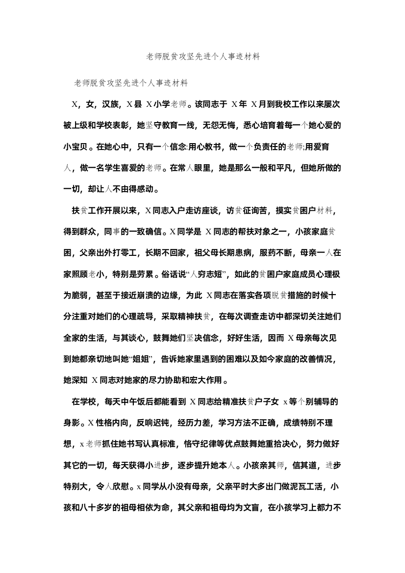 【精编】教师脱ۥ贫攻坚先进事迹材料