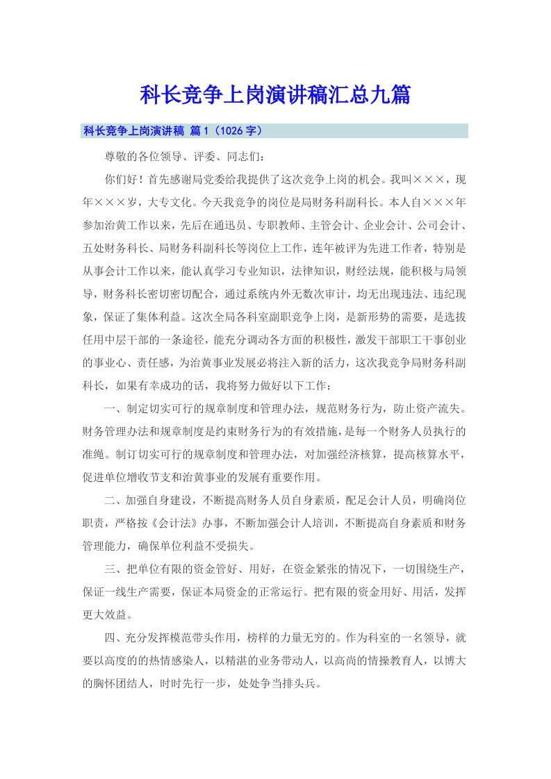 科长竞争上岗演讲稿汇总九篇