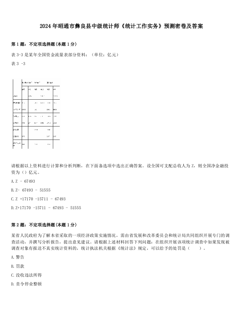 2024年昭通市彝良县中级统计师《统计工作实务》预测密卷及答案