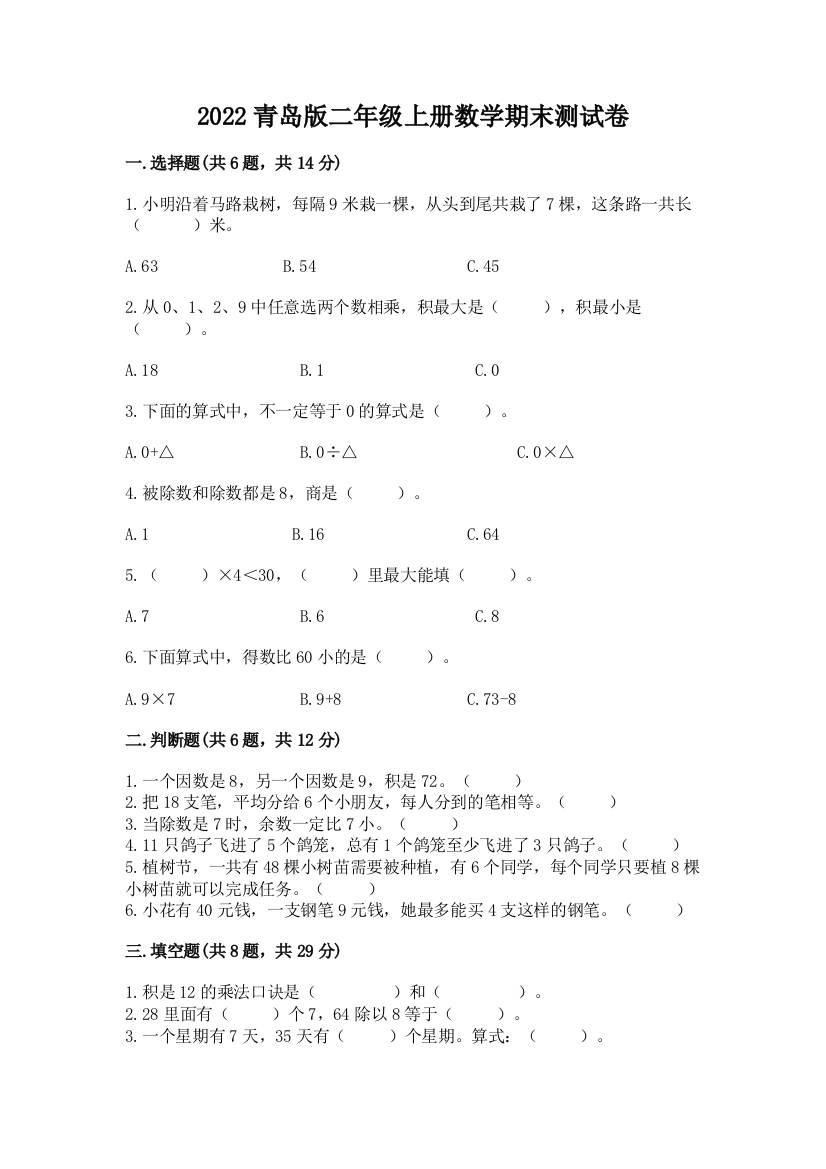 2022青岛版二年级上册数学期末测试卷含答案【考试直接用】