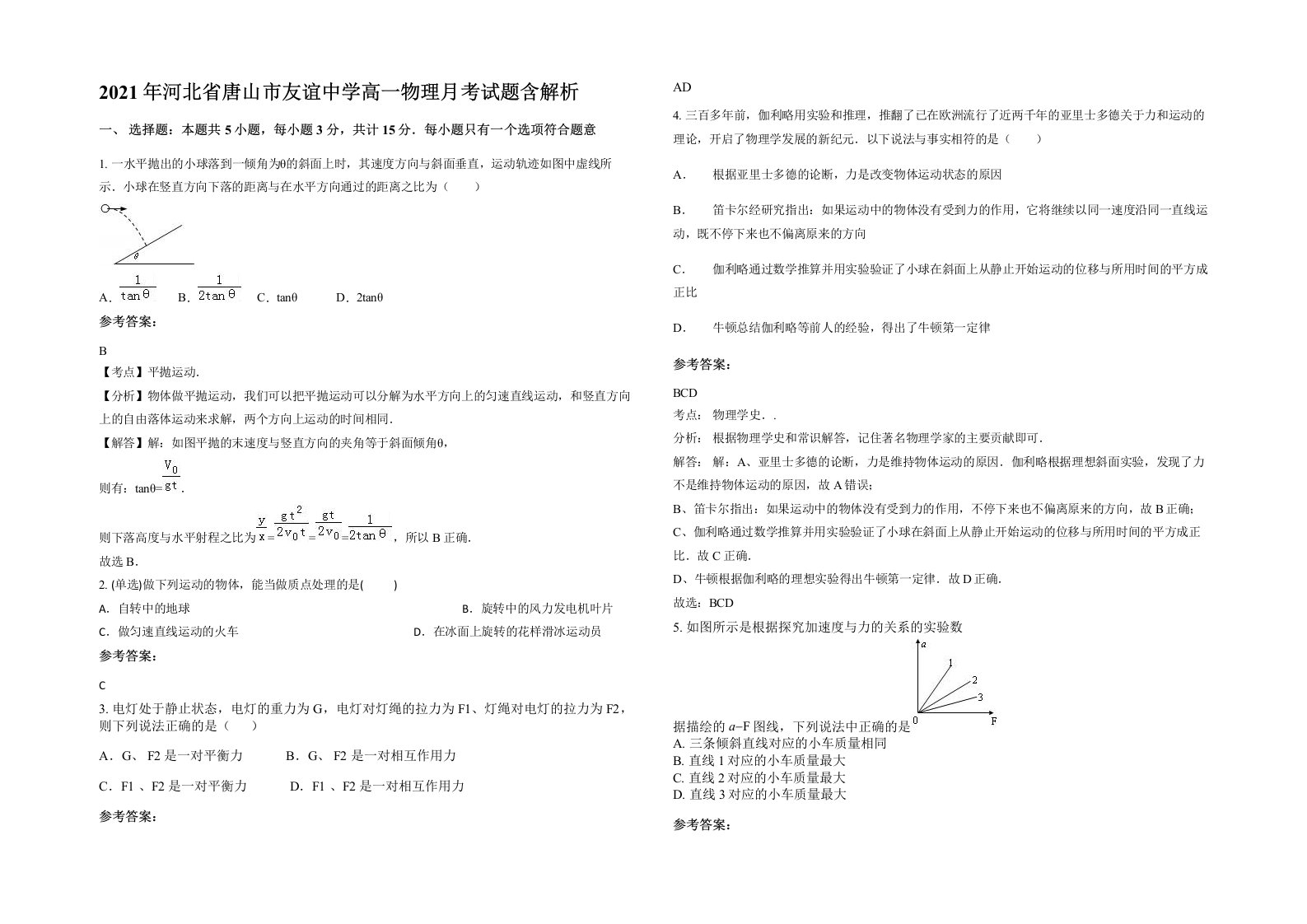 2021年河北省唐山市友谊中学高一物理月考试题含解析