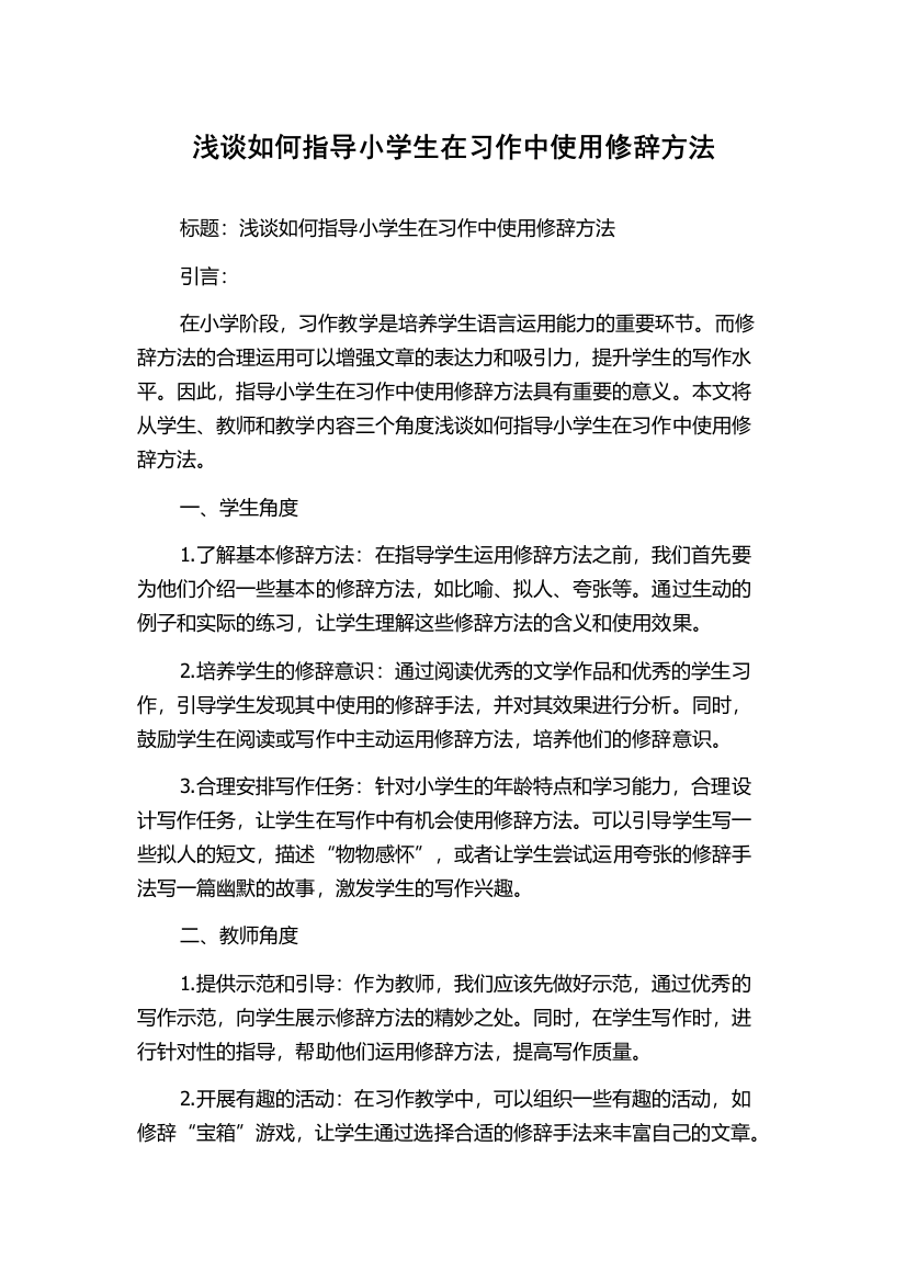 浅谈如何指导小学生在习作中使用修辞方法