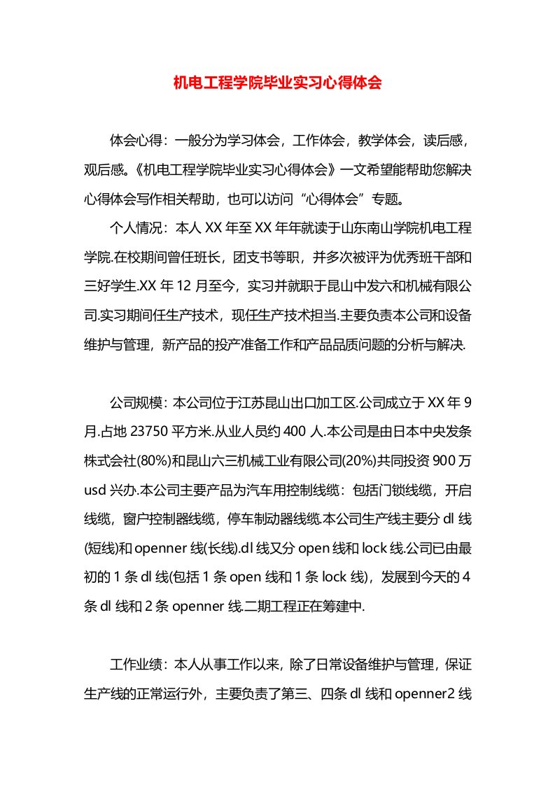 机电工程学院毕业实习心得体会