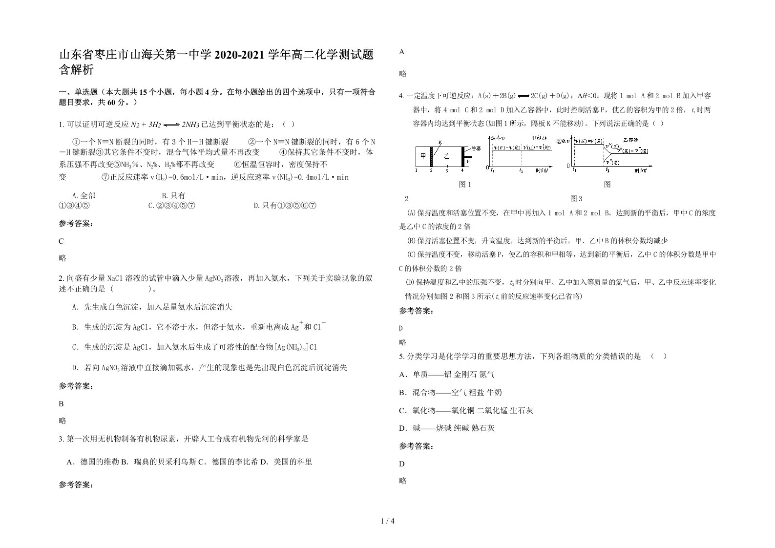 山东省枣庄市山海关第一中学2020-2021学年高二化学测试题含解析