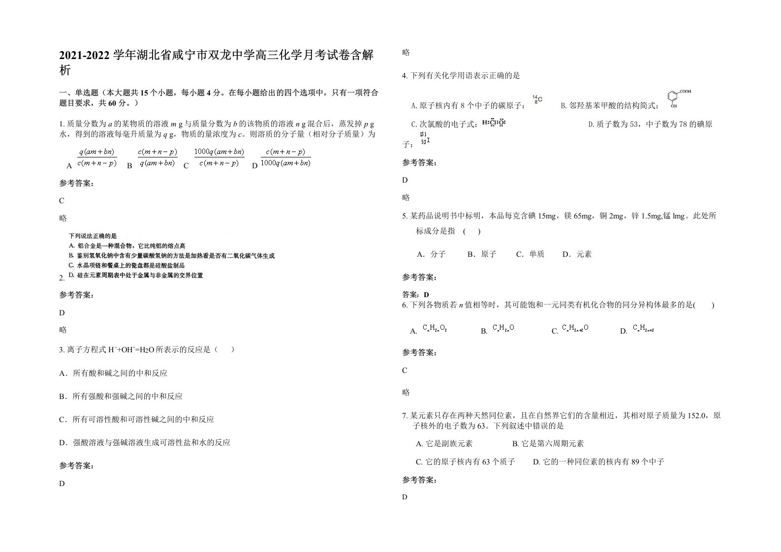 2021-2022学年湖北省咸宁市双龙中学高三化学月考试卷含解析