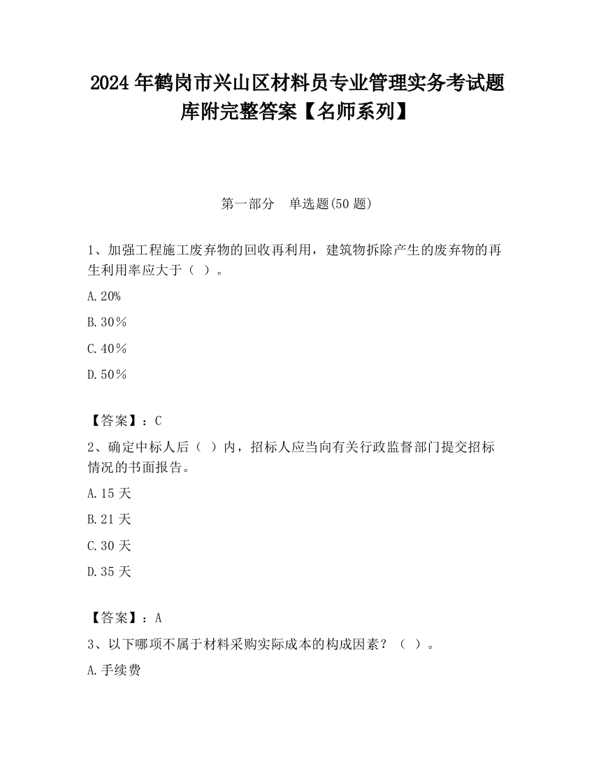 2024年鹤岗市兴山区材料员专业管理实务考试题库附完整答案【名师系列】