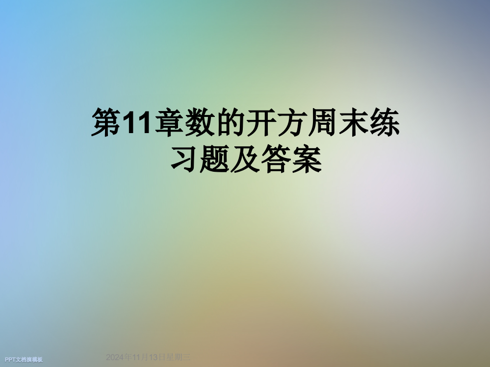 第11章数的开方周末练习题及答案