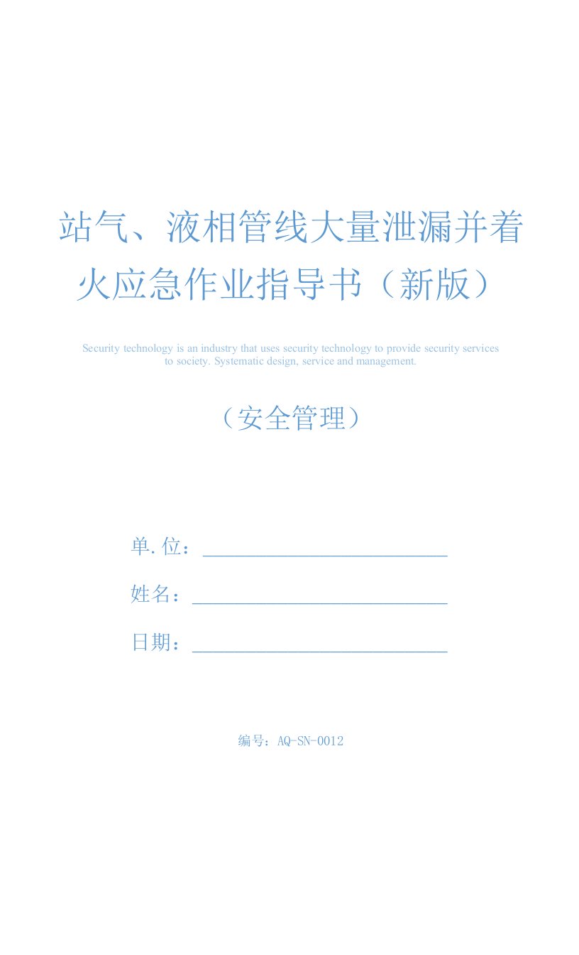 站气、液相管线大量泄漏并着火应急作业指导书(新版)