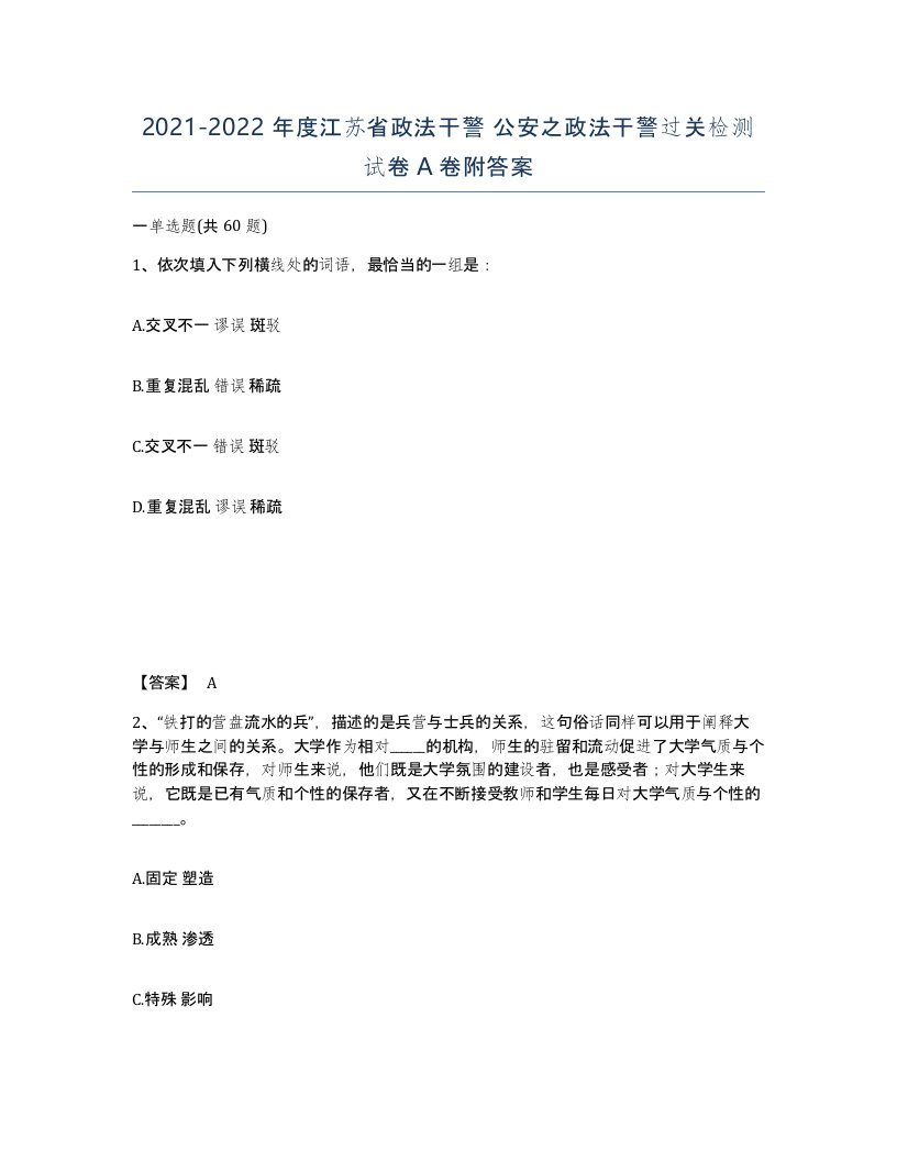 2021-2022年度江苏省政法干警公安之政法干警过关检测试卷A卷附答案