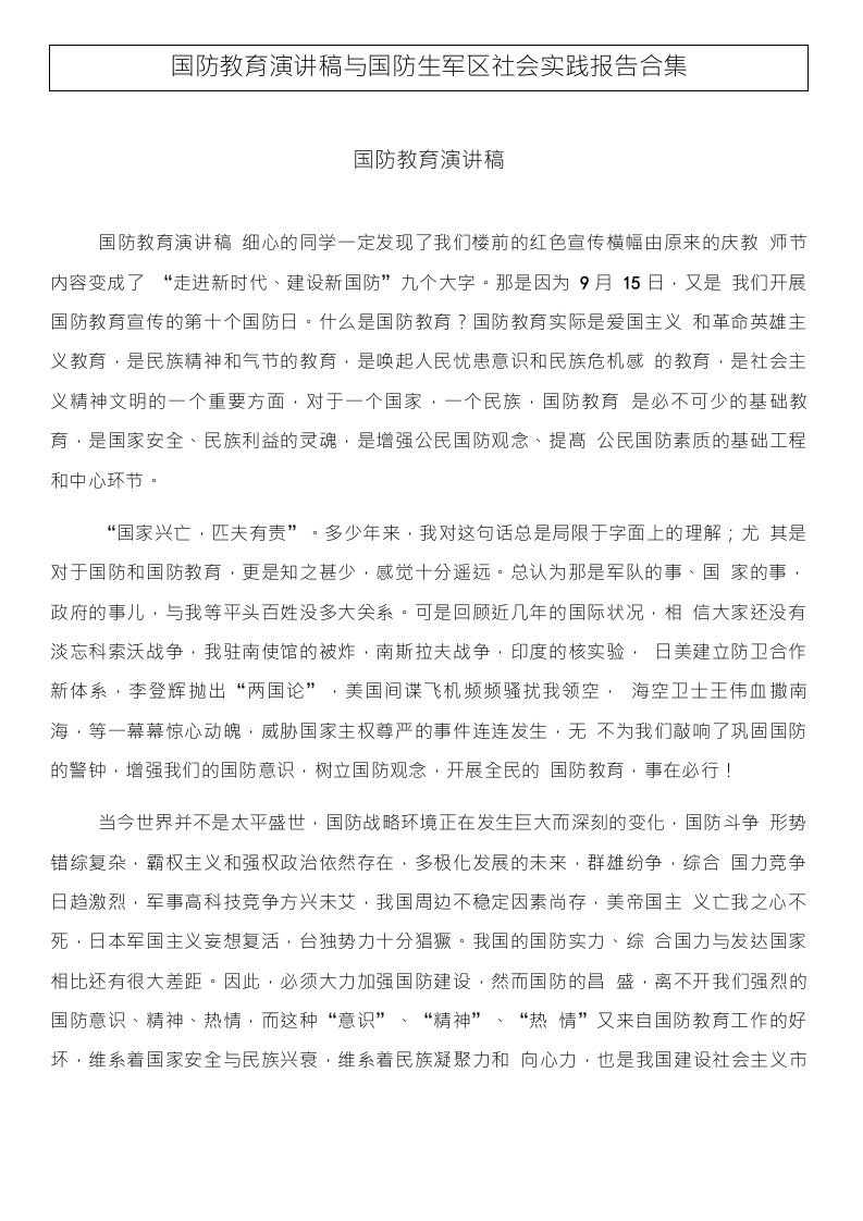 国防教育演讲稿与国防生军区社会实践报告合集