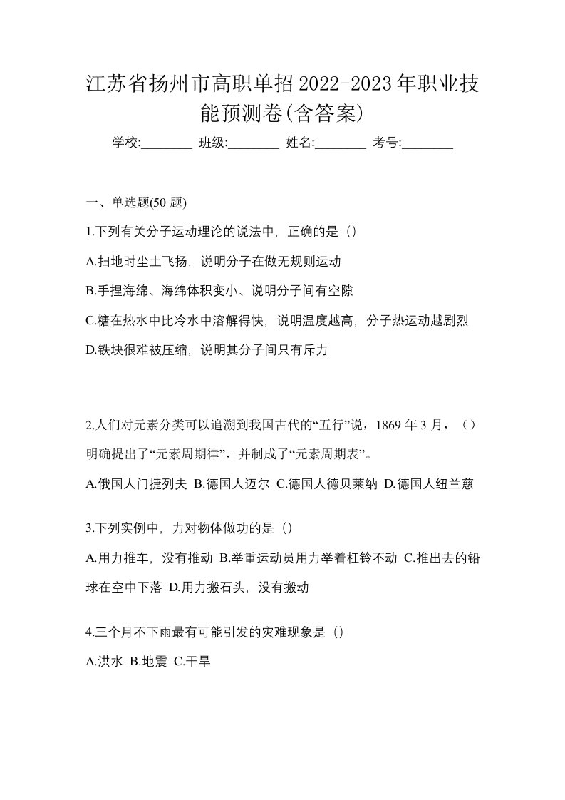 江苏省扬州市高职单招2022-2023年职业技能预测卷含答案