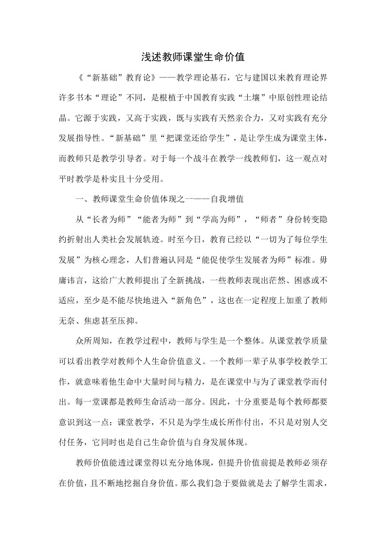 浅谈教师的课堂生命价值