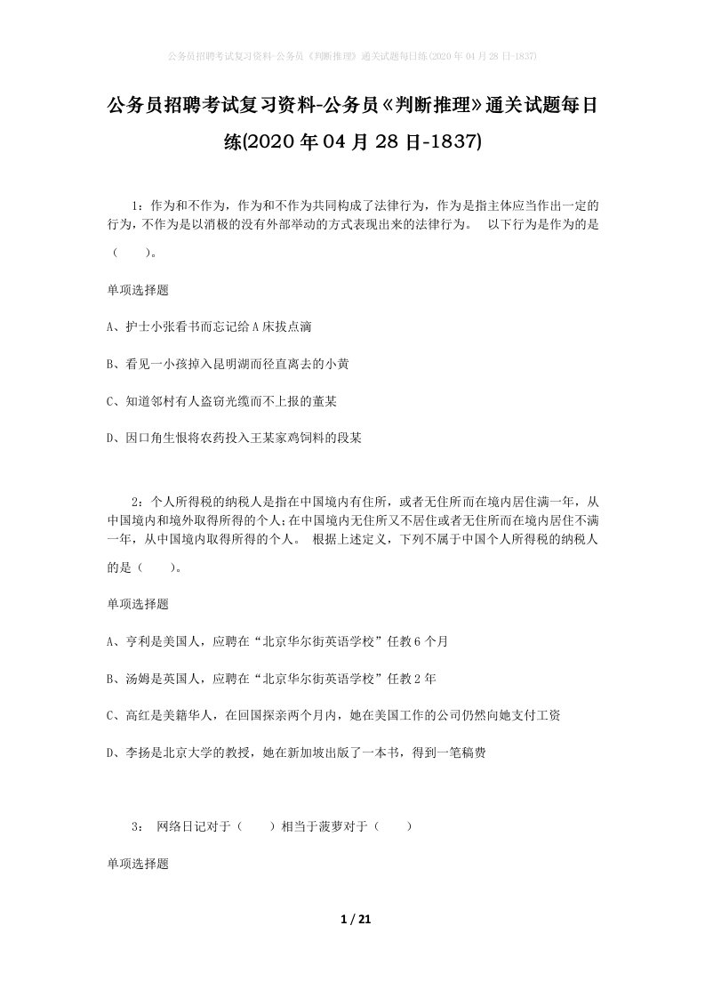 公务员招聘考试复习资料-公务员判断推理通关试题每日练2020年04月28日-1837