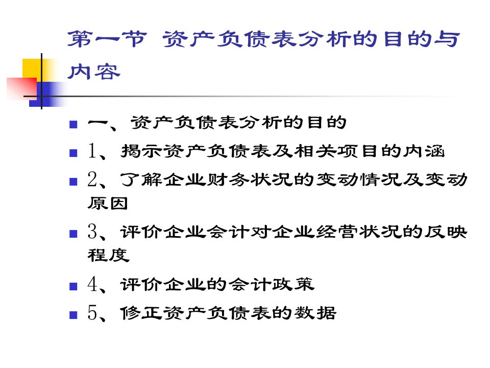 资产负债表分析