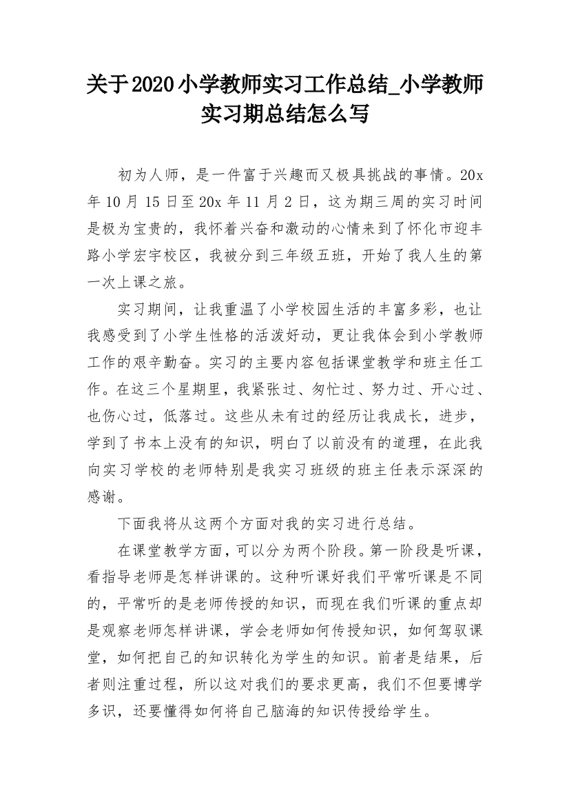 关于2020小学教师实习工作总结_小学教师实习期总结怎么写