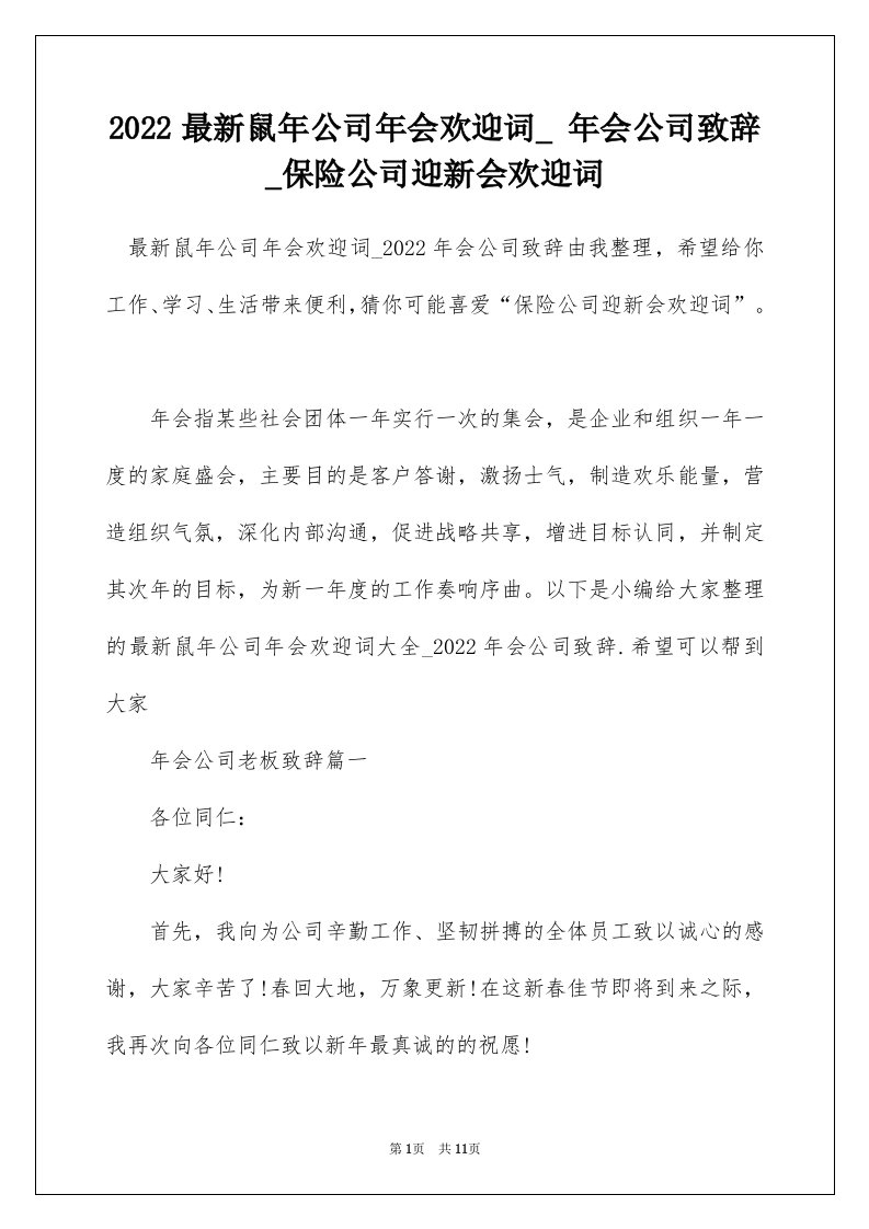 2022最新鼠年公司年会欢迎词_年会公司致辞_保险公司迎新会欢迎词