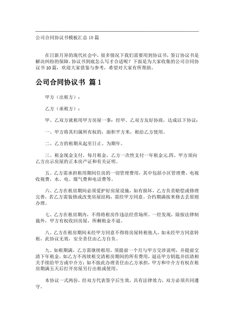 事务文书_公司合同协议书模板汇总10篇