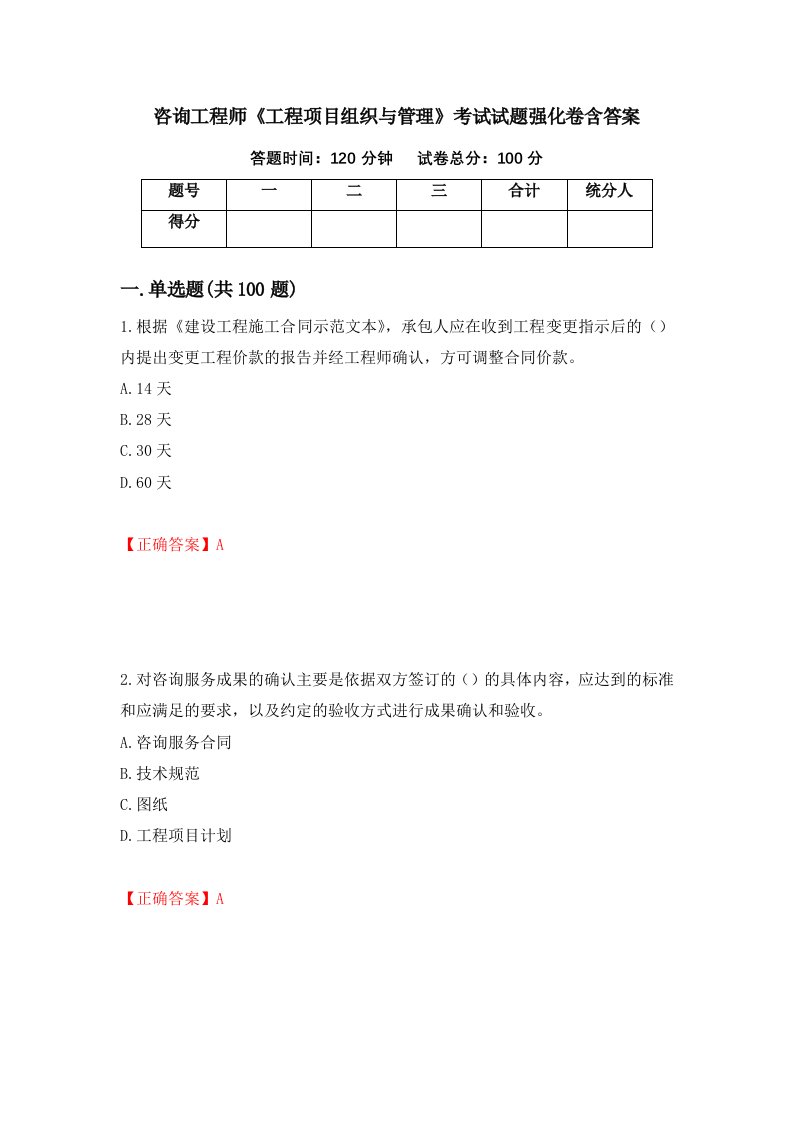 咨询工程师工程项目组织与管理考试试题强化卷含答案第18版