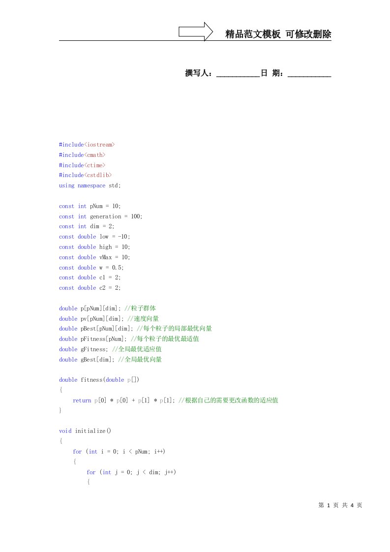 C++实现粒子群优化算法代码