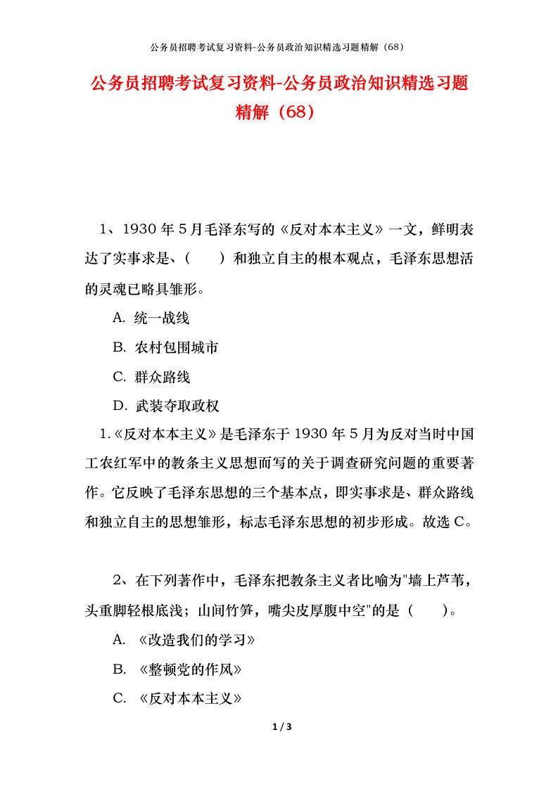 公务员招聘考试复习资料-公务员政治知识精选习题精解68