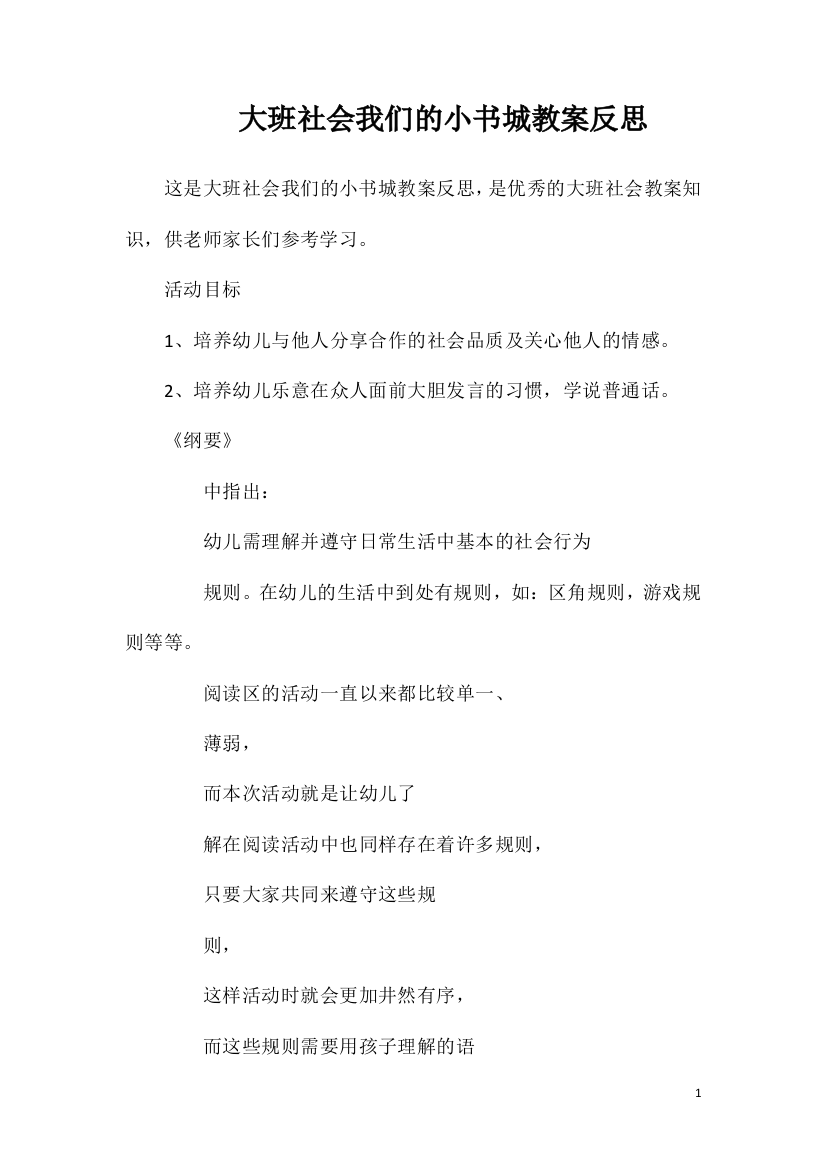 大班社会我们的小书城教案反思