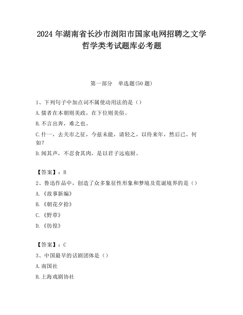 2024年湖南省长沙市浏阳市国家电网招聘之文学哲学类考试题库必考题