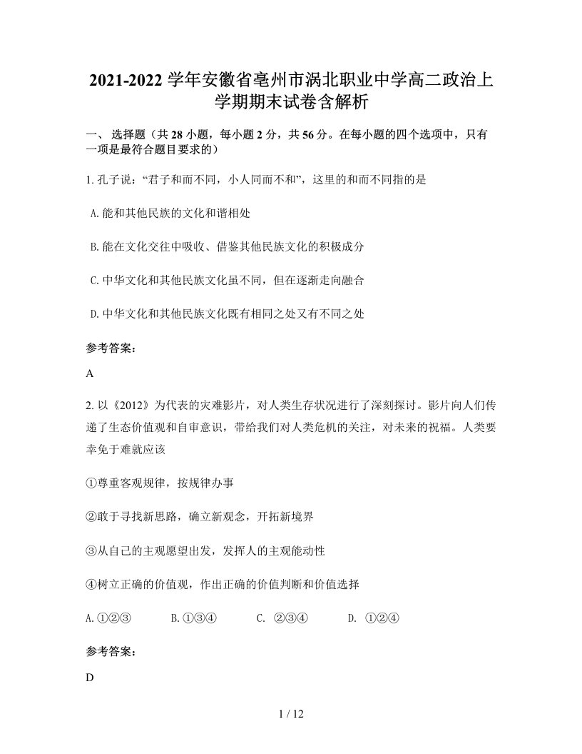 2021-2022学年安徽省亳州市涡北职业中学高二政治上学期期末试卷含解析