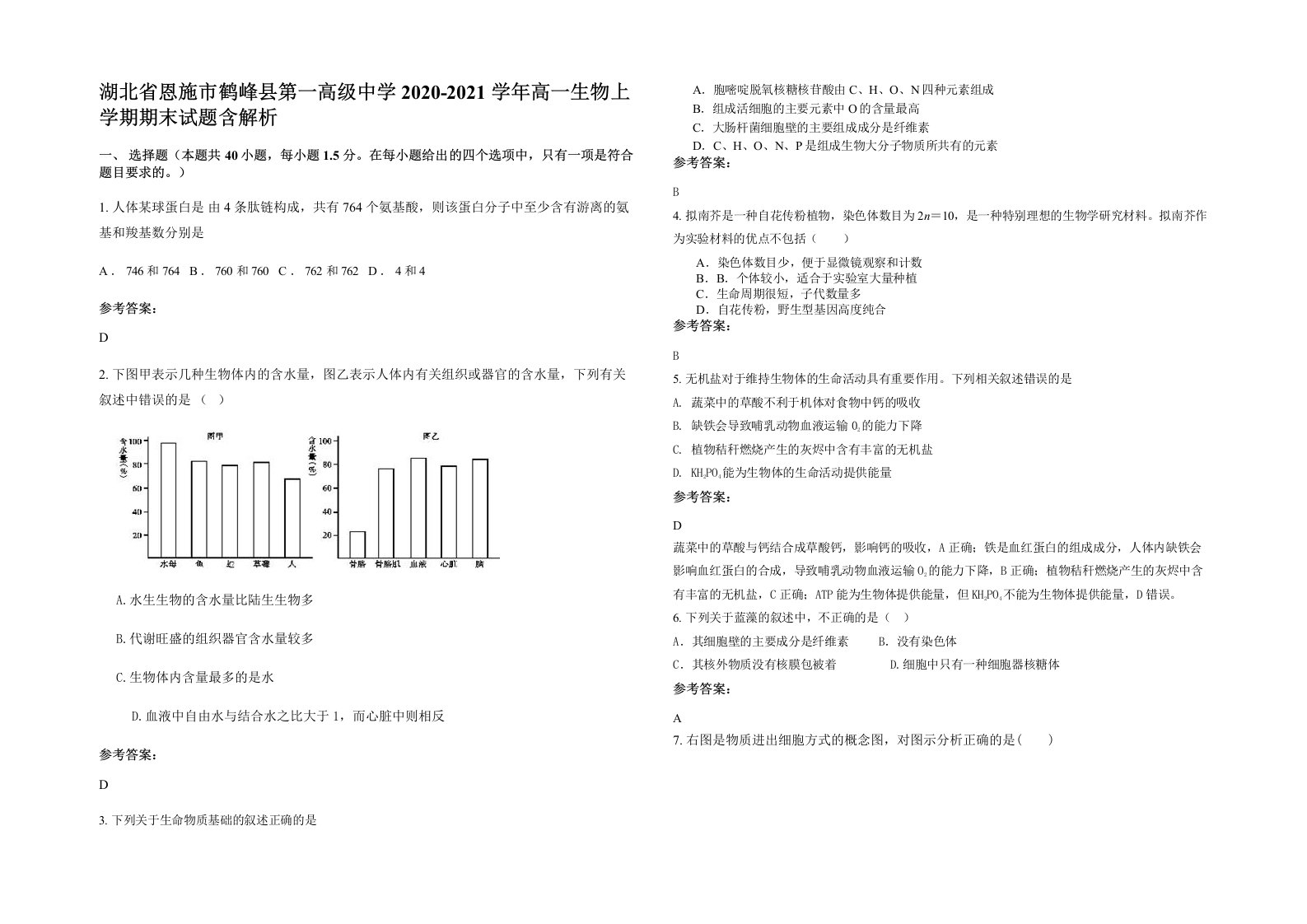 湖北省恩施市鹤峰县第一高级中学2020-2021学年高一生物上学期期末试题含解析