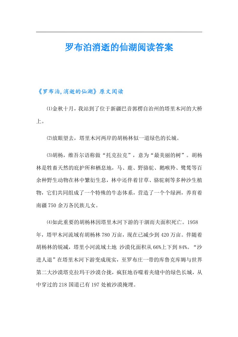 罗布泊消逝的仙湖阅读答案