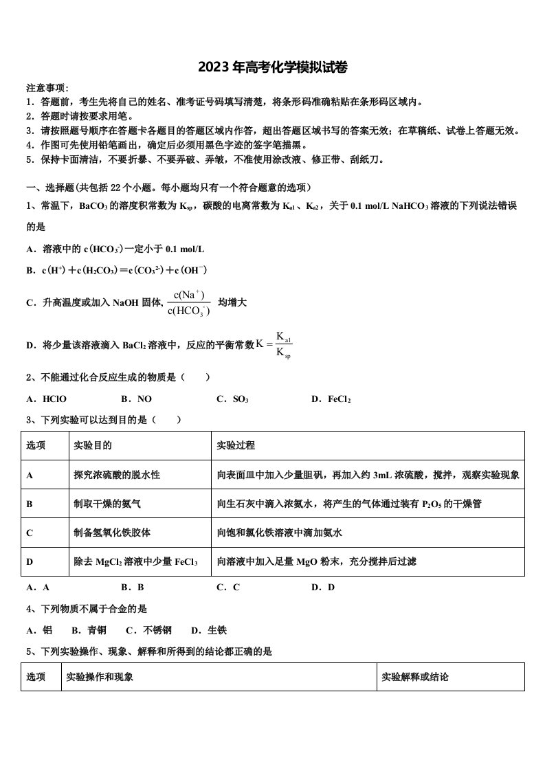 黑龙江省哈三中2022-2023学年高三3月份第一次模拟考试化学试卷含解析