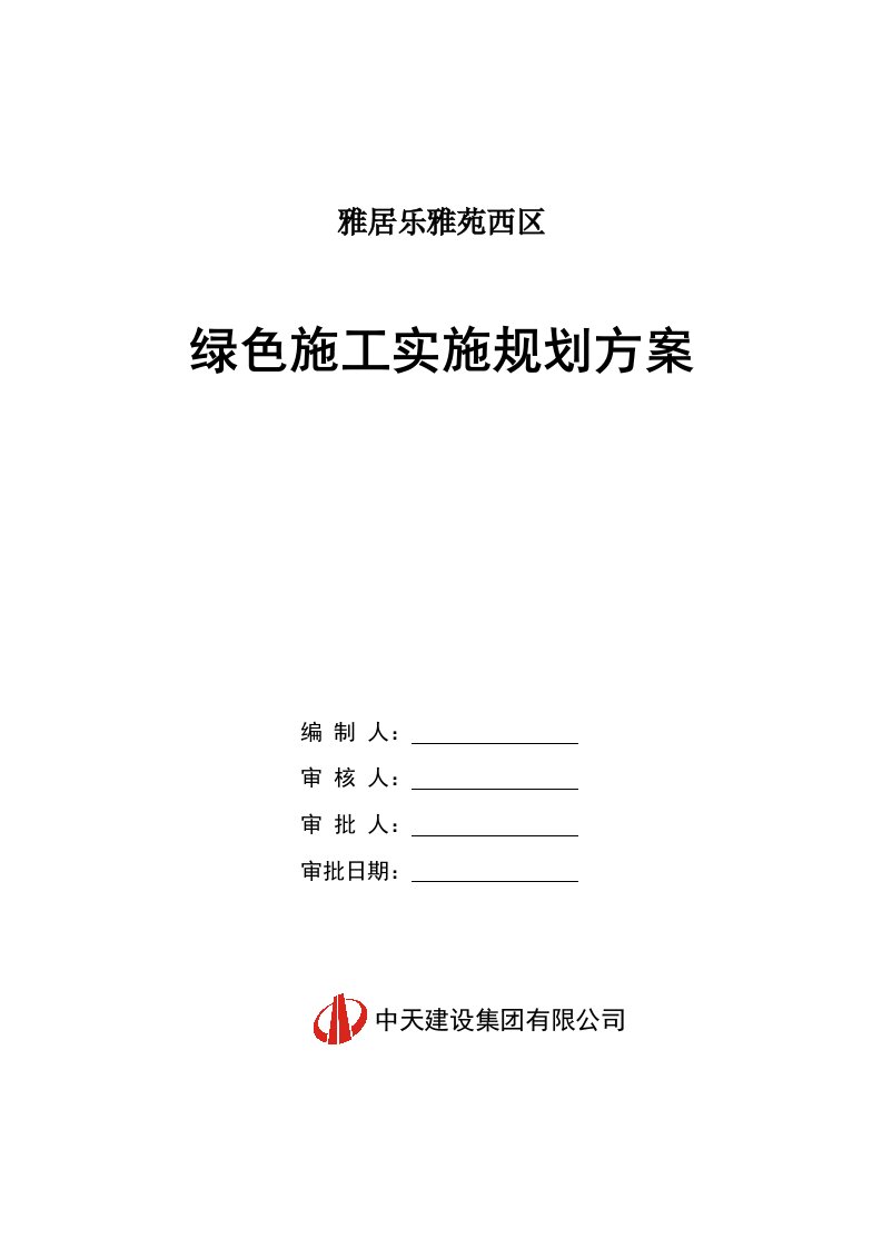 建筑工程管理-绿色施工实施规划方案