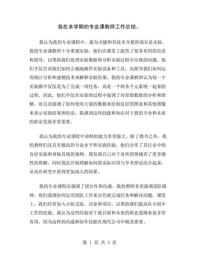 我在本学期的专业课教师工作总结