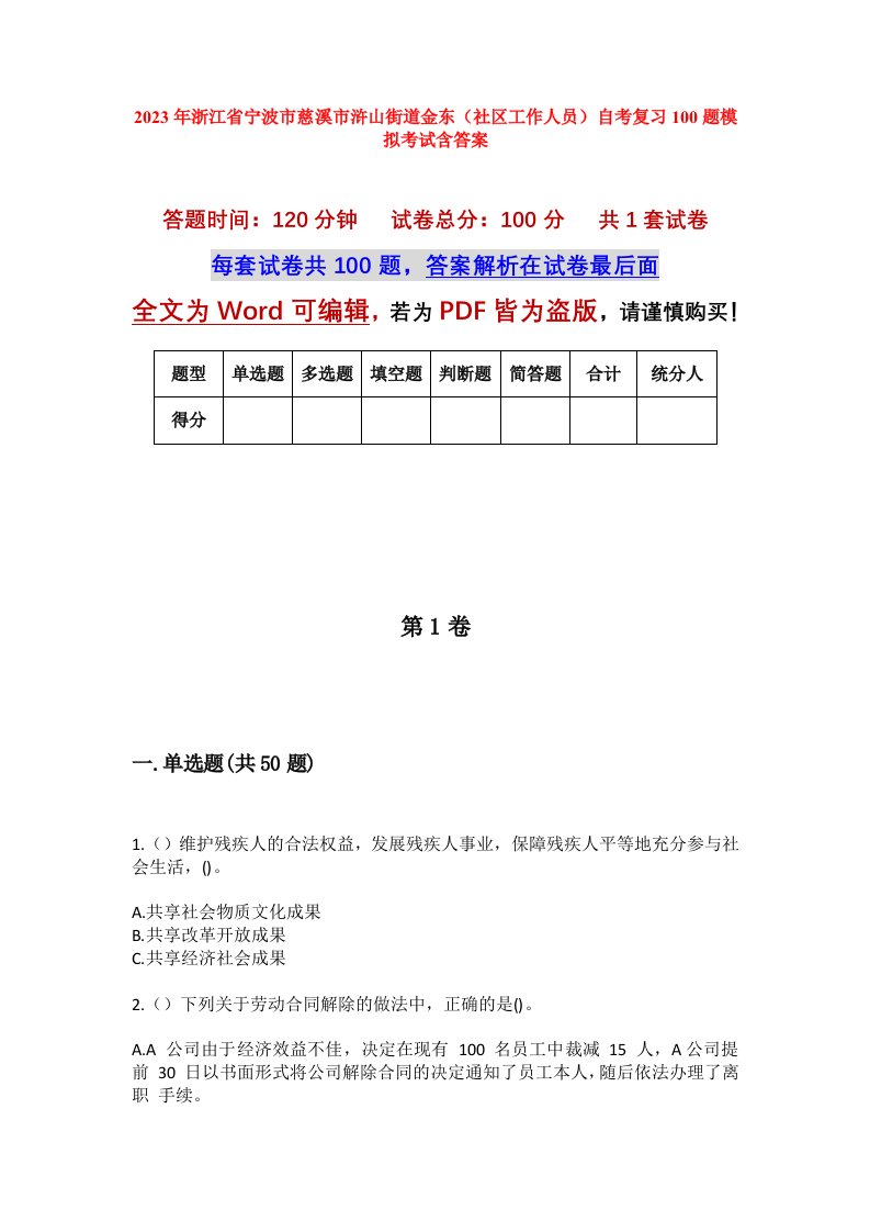 2023年浙江省宁波市慈溪市浒山街道金东社区工作人员自考复习100题模拟考试含答案