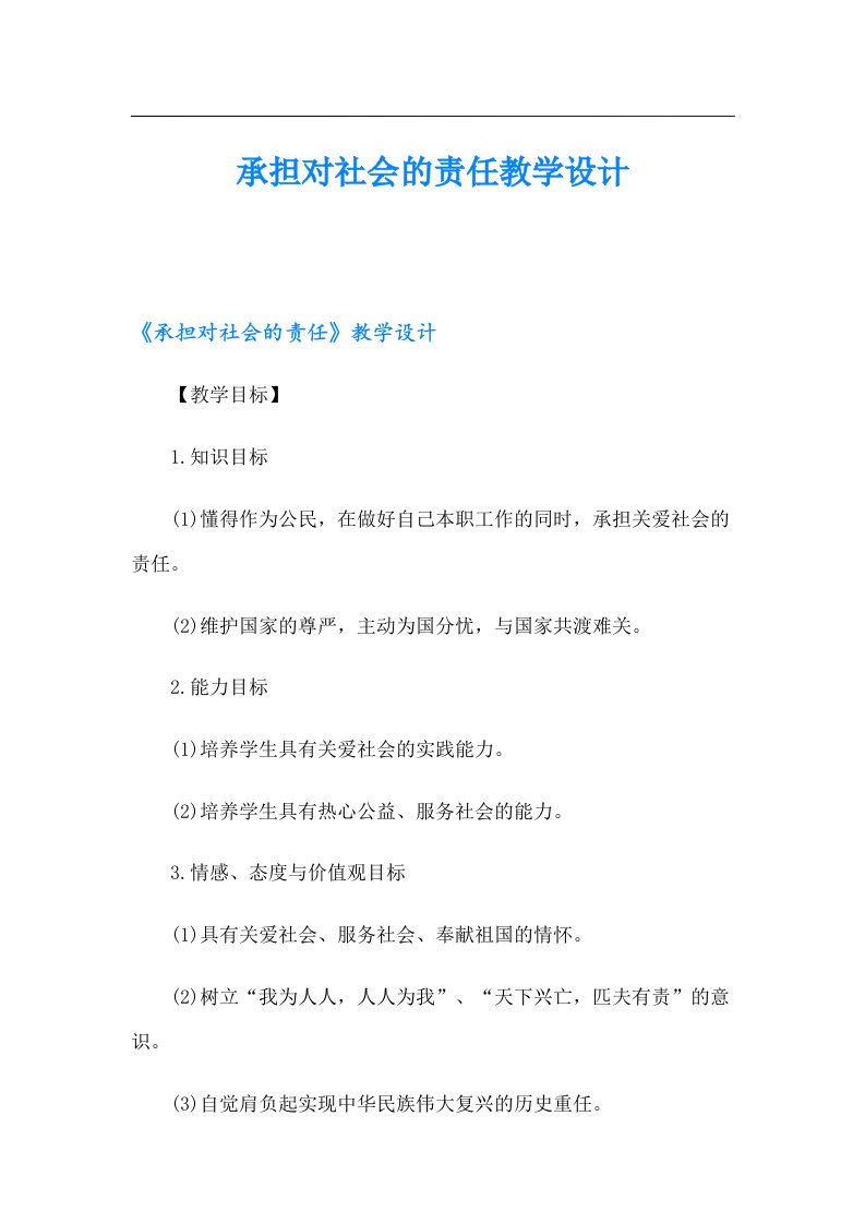 承担对社会的责任教学设计