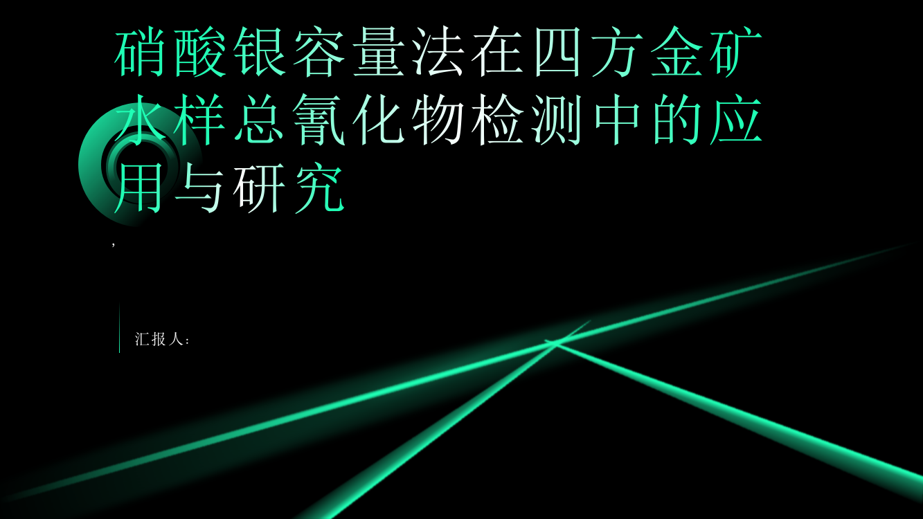 硝酸银容量法在四方金矿水样总氰化物检测中的应用与研究