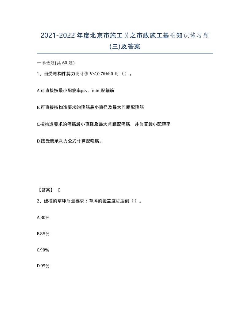 2021-2022年度北京市施工员之市政施工基础知识练习题三及答案