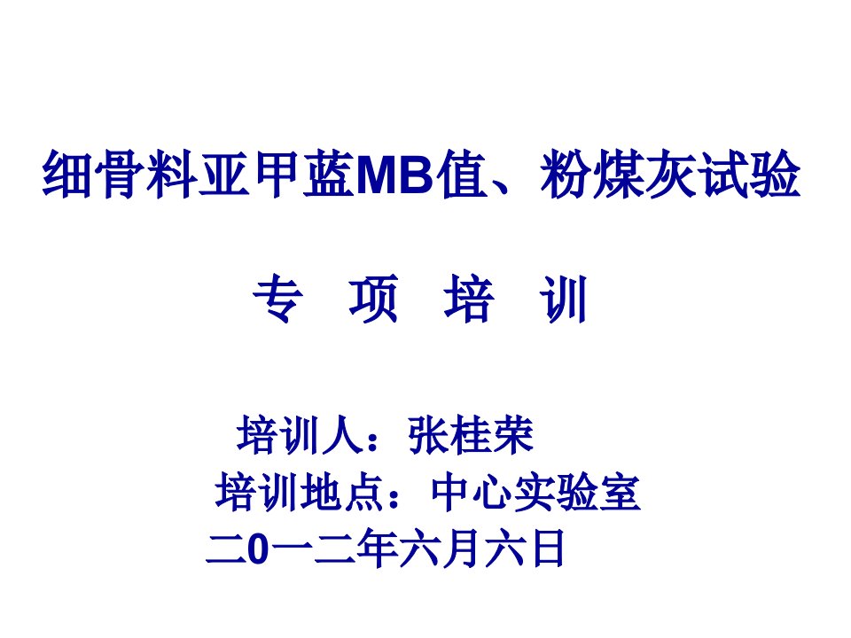 细骨料亚甲蓝MB值、粉煤灰试验培训