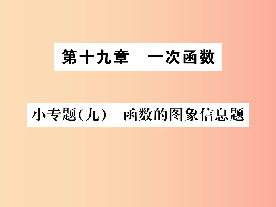 2019八年级数学下册第十九章一次函数小专题九函数的图象信息题课件