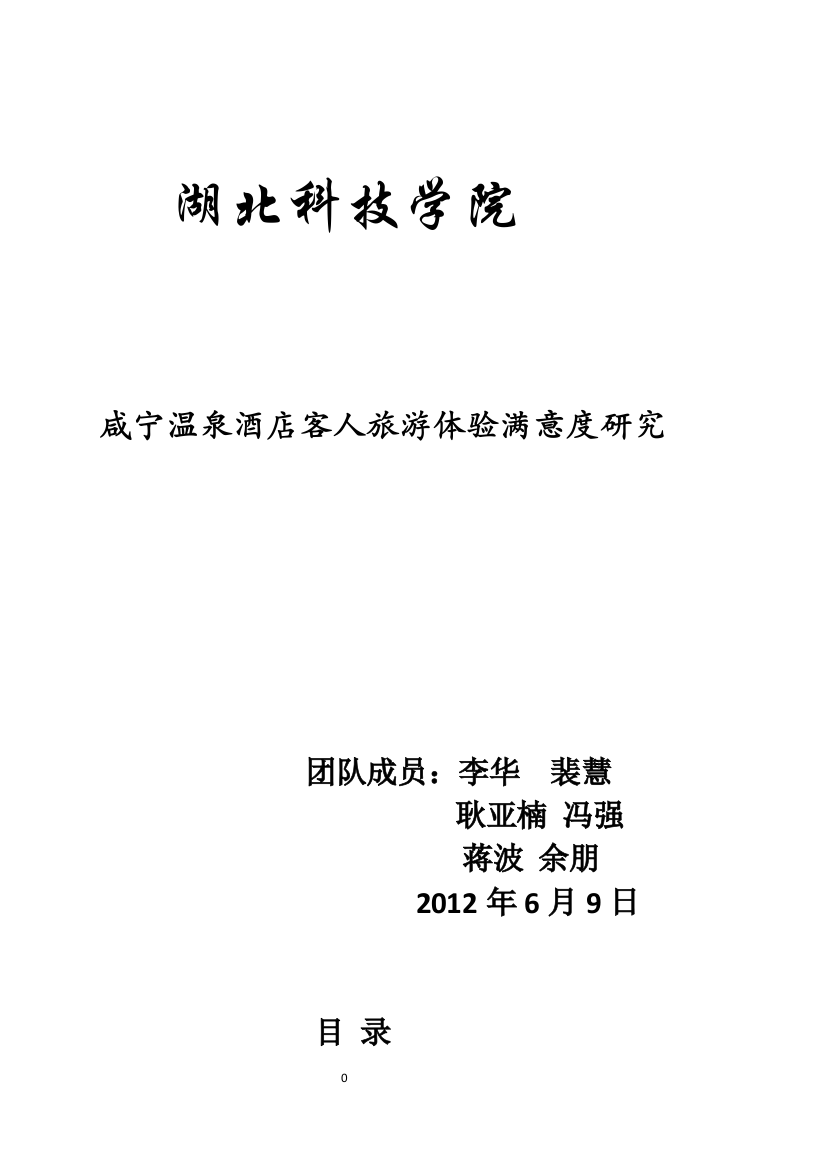 毕业论文设计--咸宁温泉酒店客人旅游体验满意度研究论文