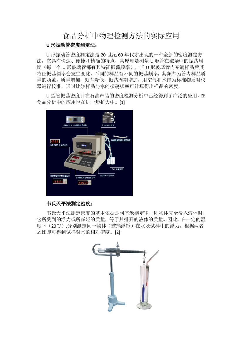 (完整word版)食品分析中物理检测方法的实际应用