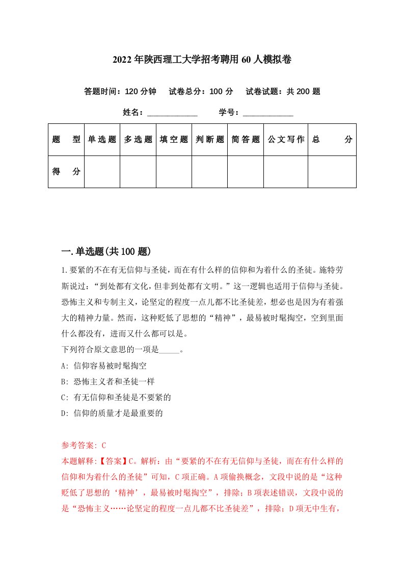 2022年陕西理工大学招考聘用60人模拟卷第97期