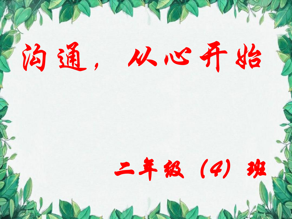 二年级下学期家长会班主任发言稿课件PPT【精品】